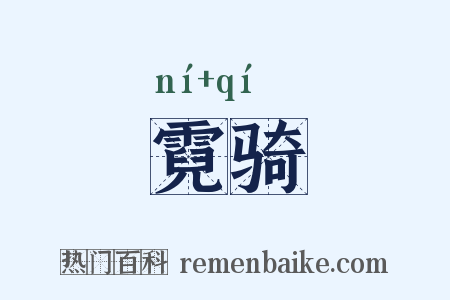 霓骑是什么意思的图片